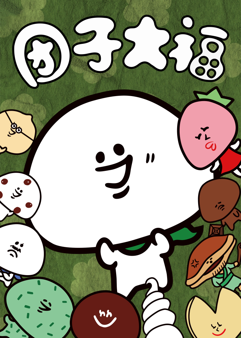 团子大福}