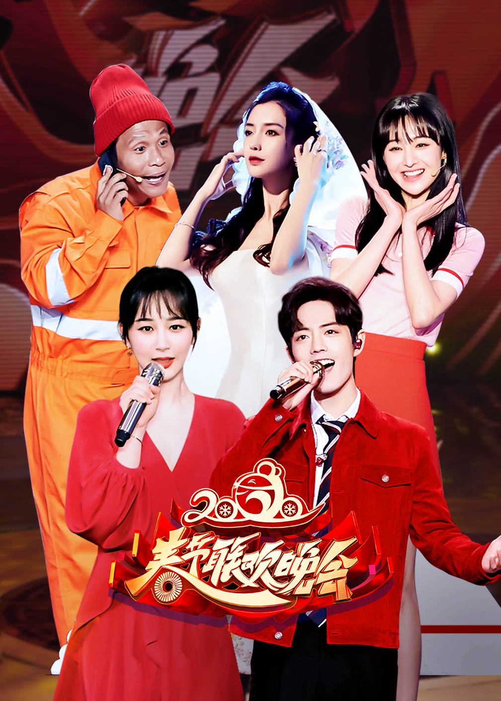 2020北京台春晚}