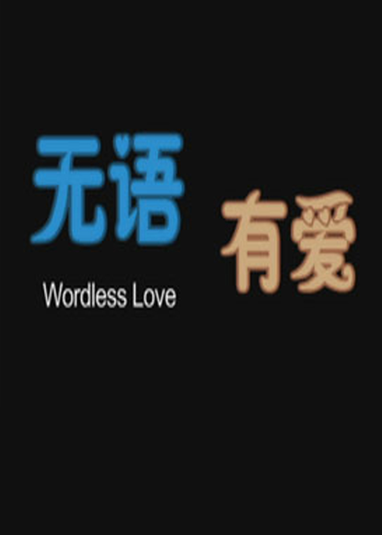 无语有爱}
