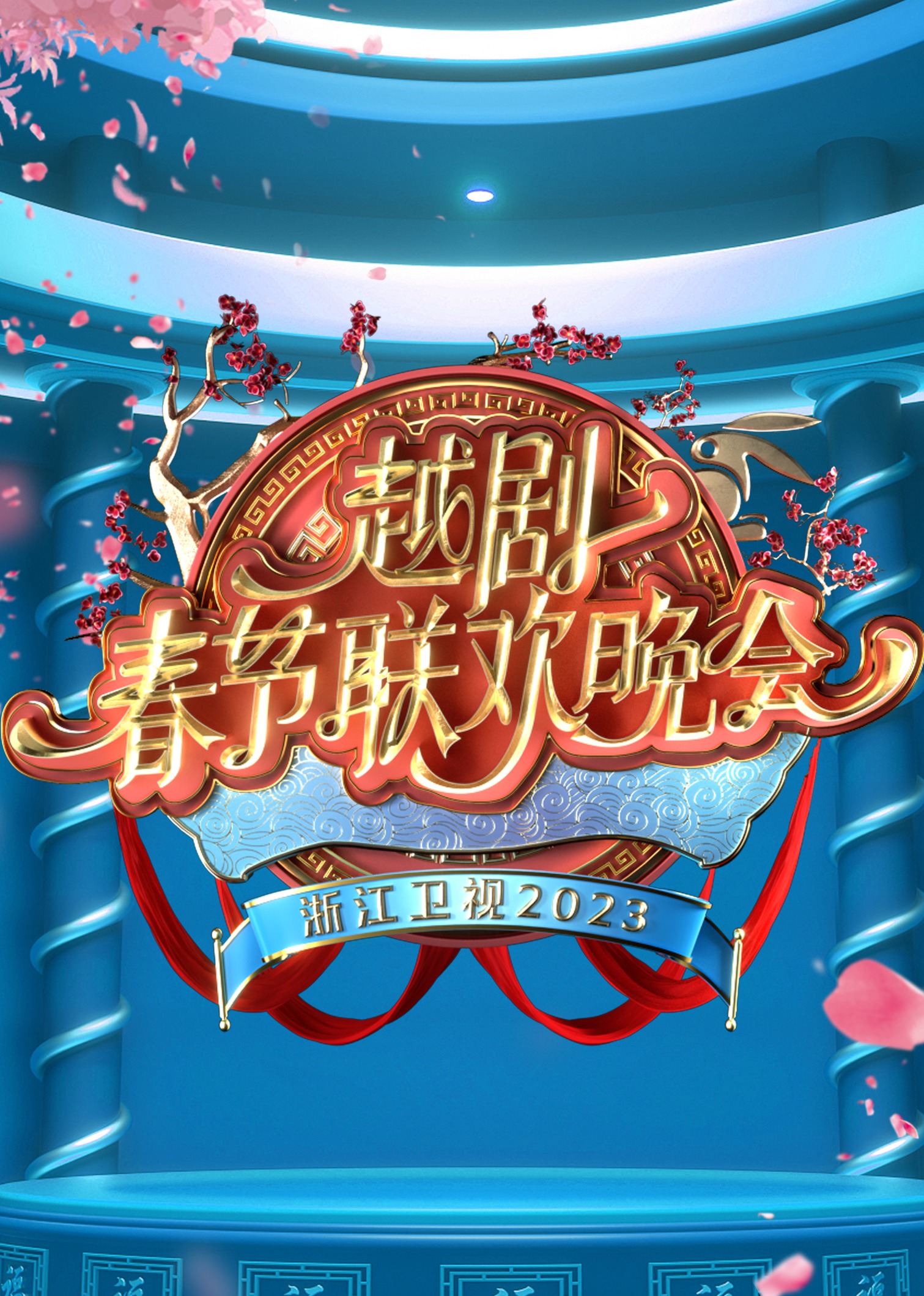 浙江卫视2023越剧春节联欢晚会}