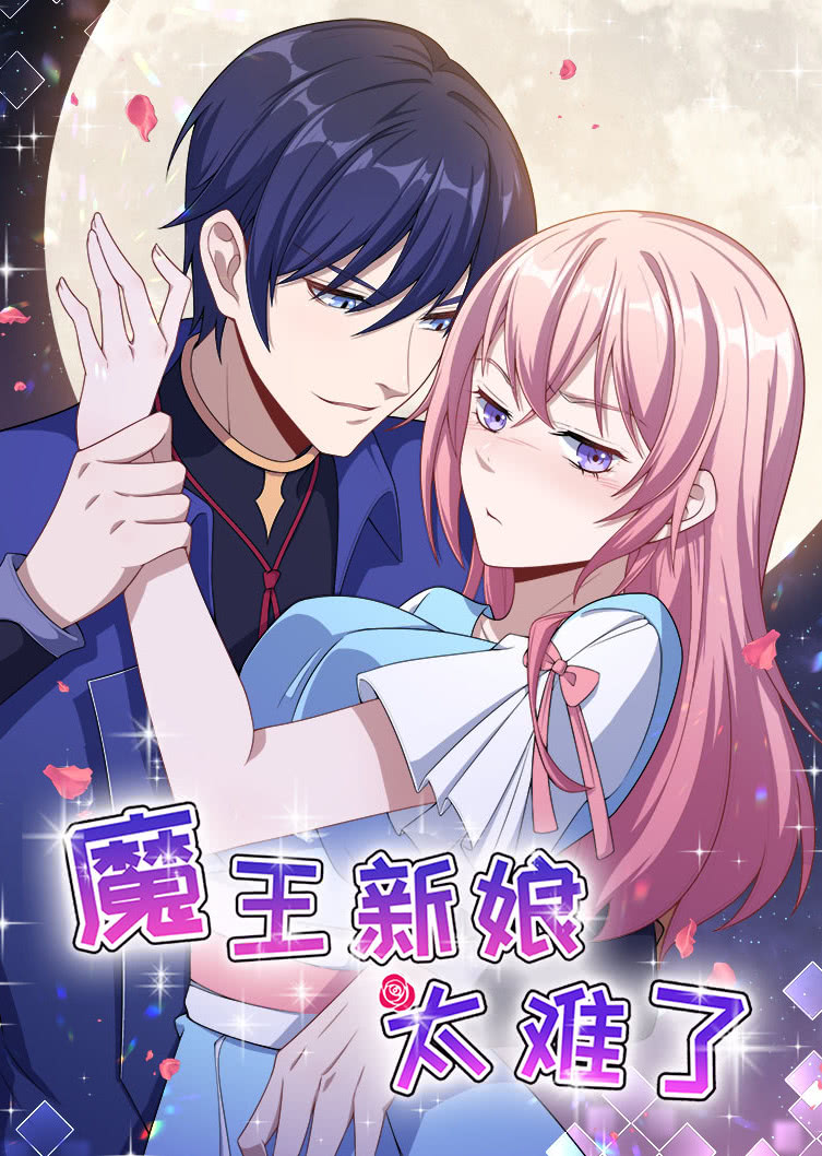 魔王新娘太难了怼上大魔王动态漫画}