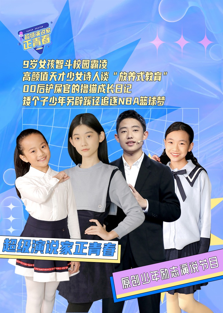 超级演说家正青春}