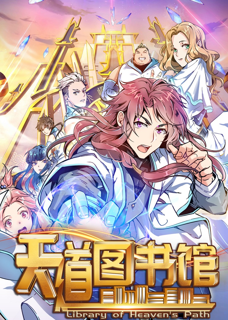 天道图书馆·动态漫}