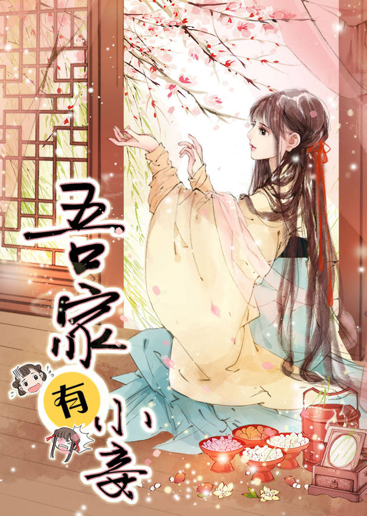 吾家有小妾雪国柔情动态漫画}