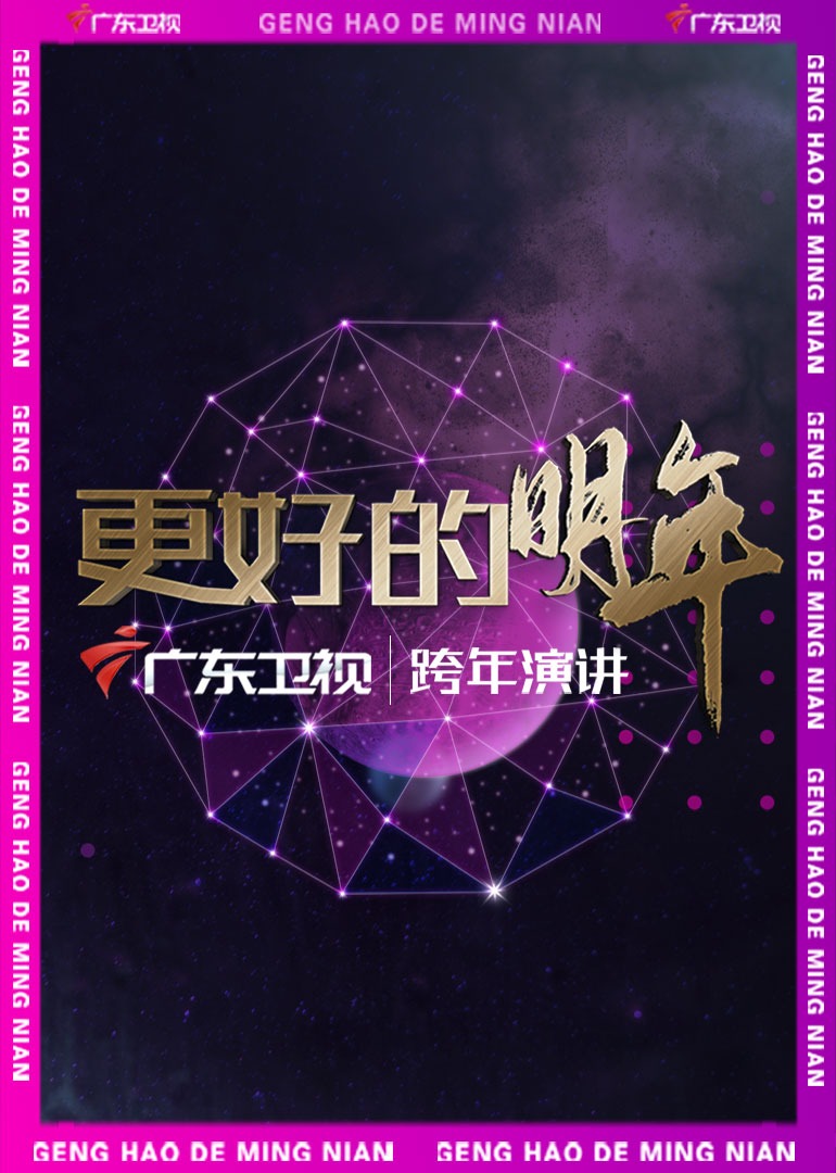 广东卫视更好的明年跨年演讲}