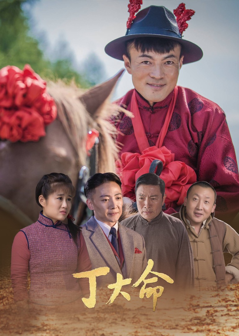 丁大命}