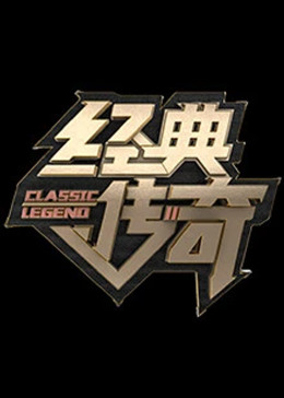 经典传奇2024}