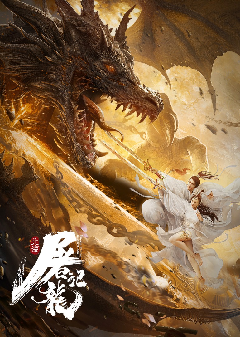 北海屠龙记}