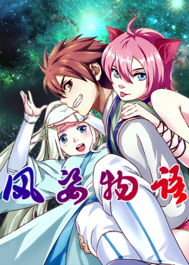 风姿物语动态漫画}