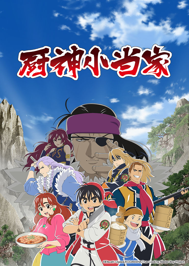 厨神小当家日语版}