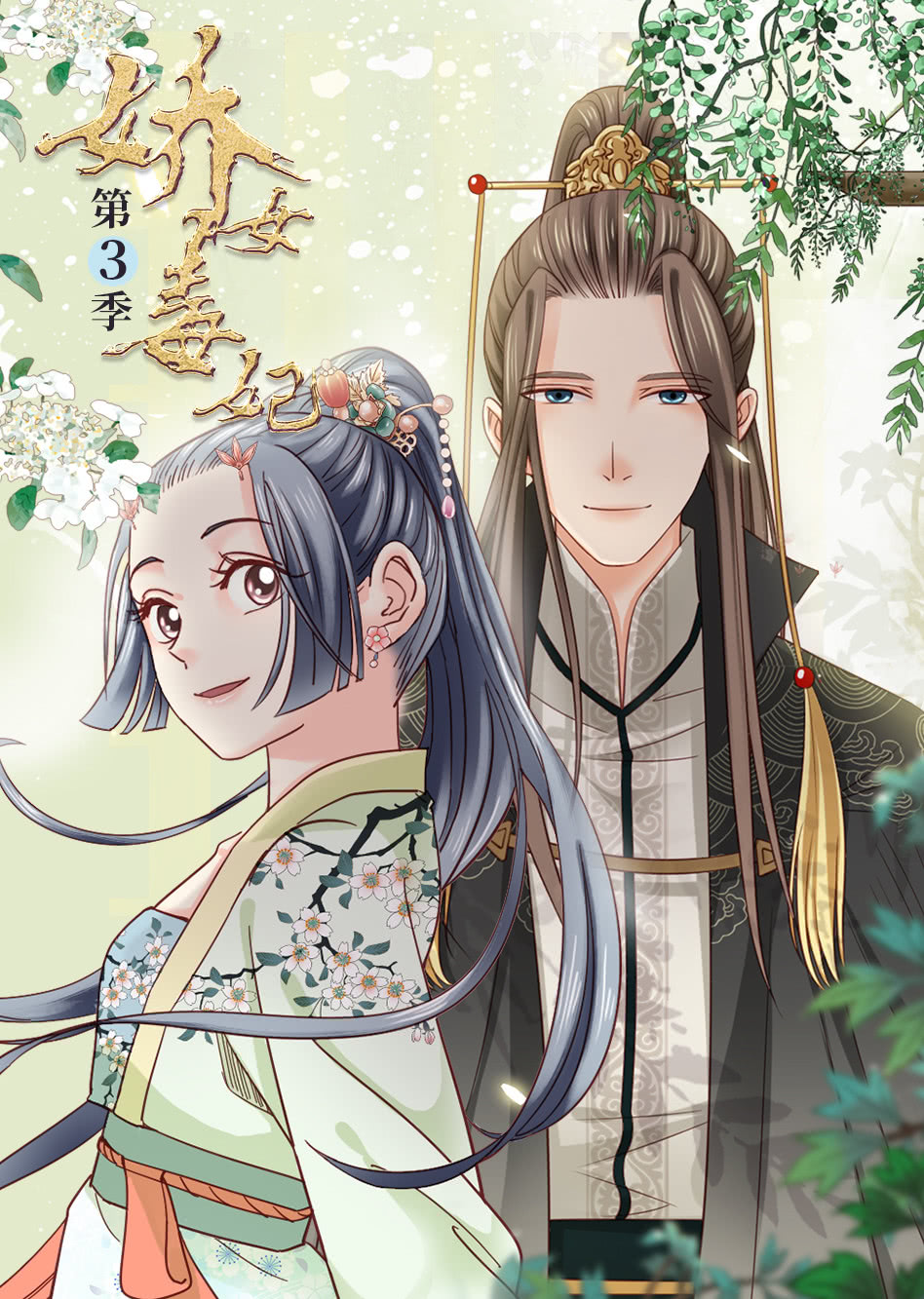 娇女毒妃第三季·动态漫}