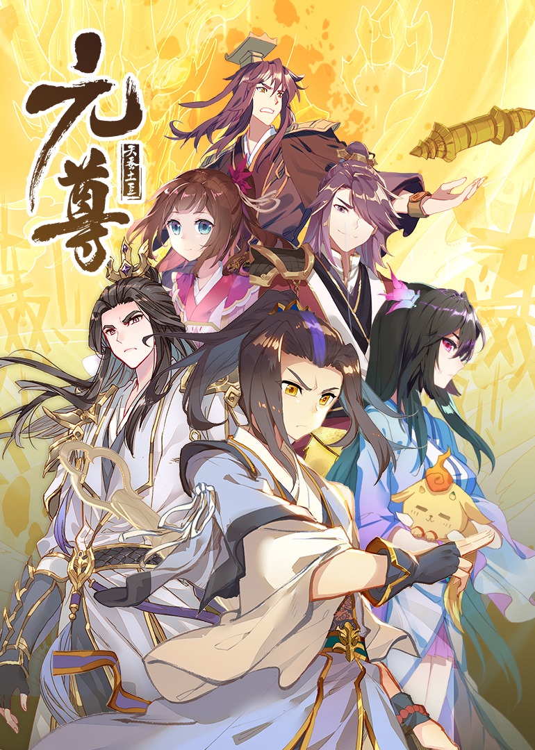 元尊第二季动态漫画}