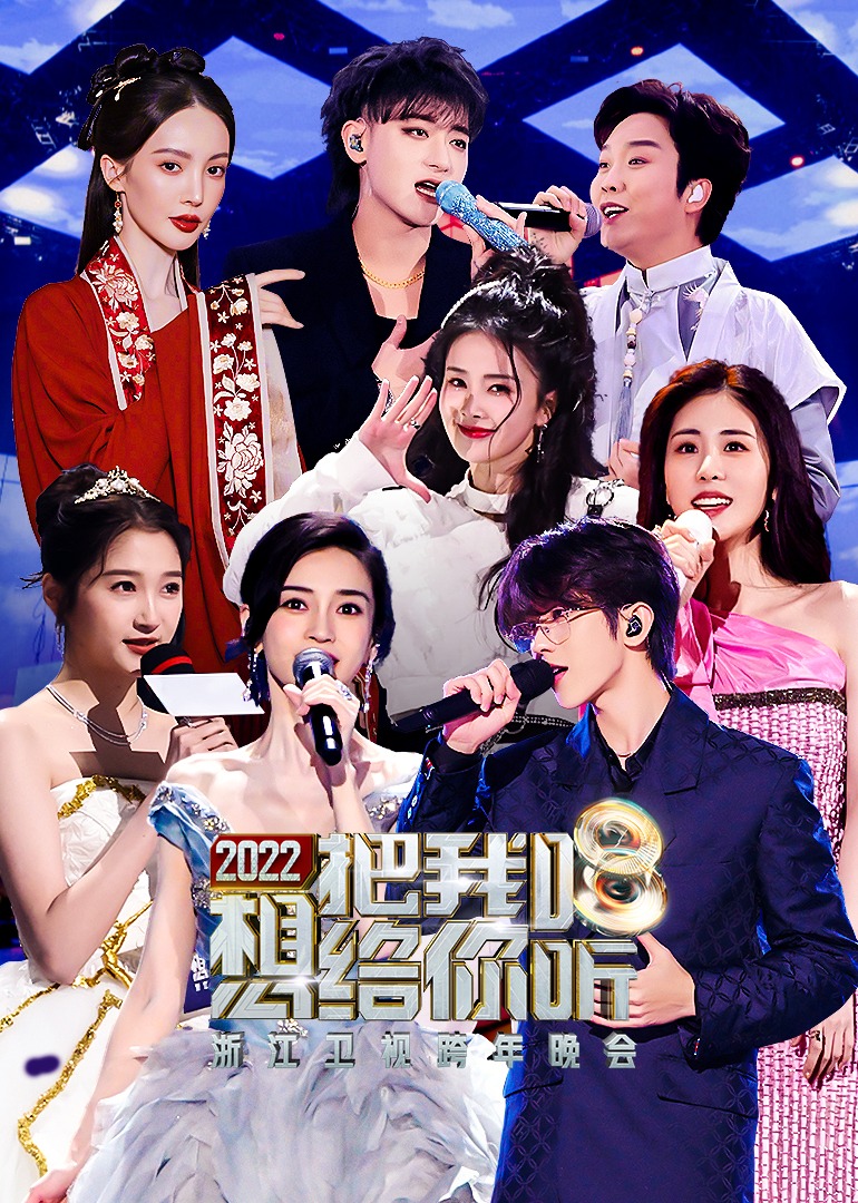 2022浙江卫视跨年晚会}