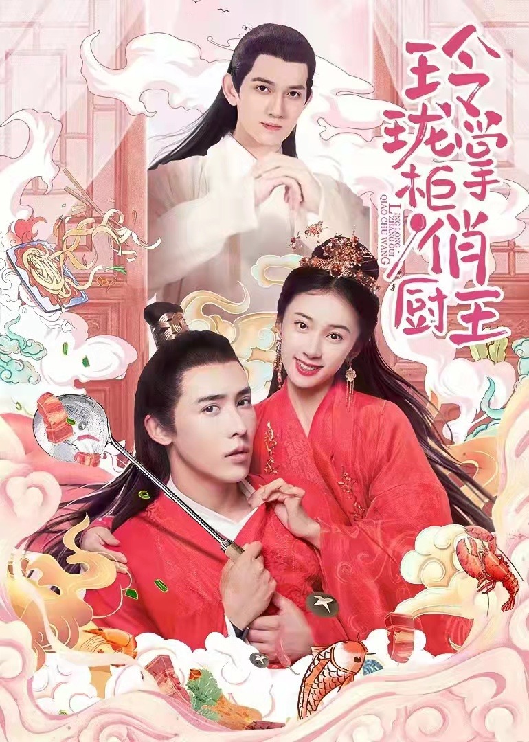 玲珑掌柜俏厨王}