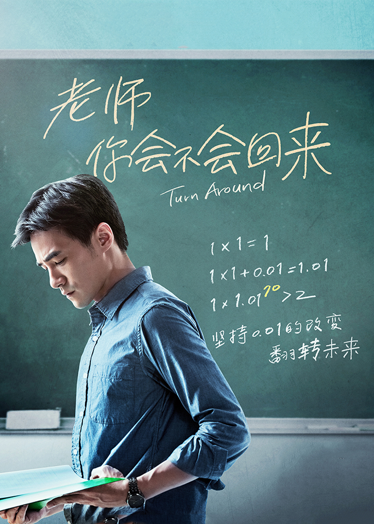 老师你会不会回来}