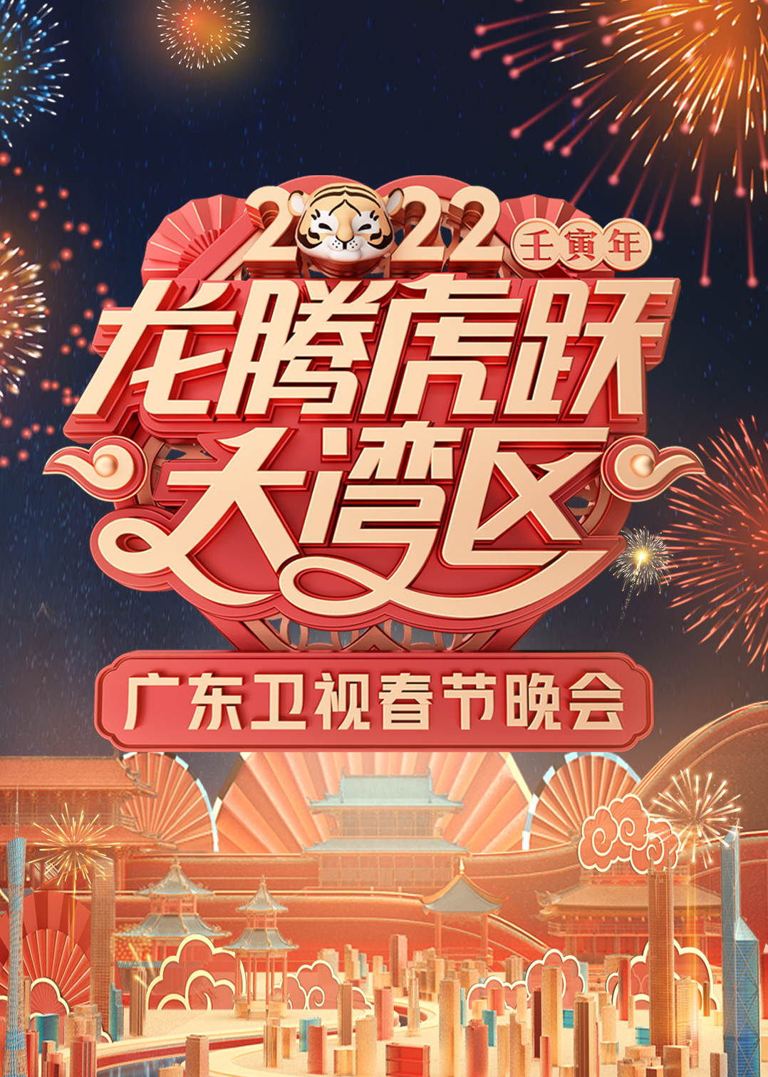 2022广东卫视春节晚会}