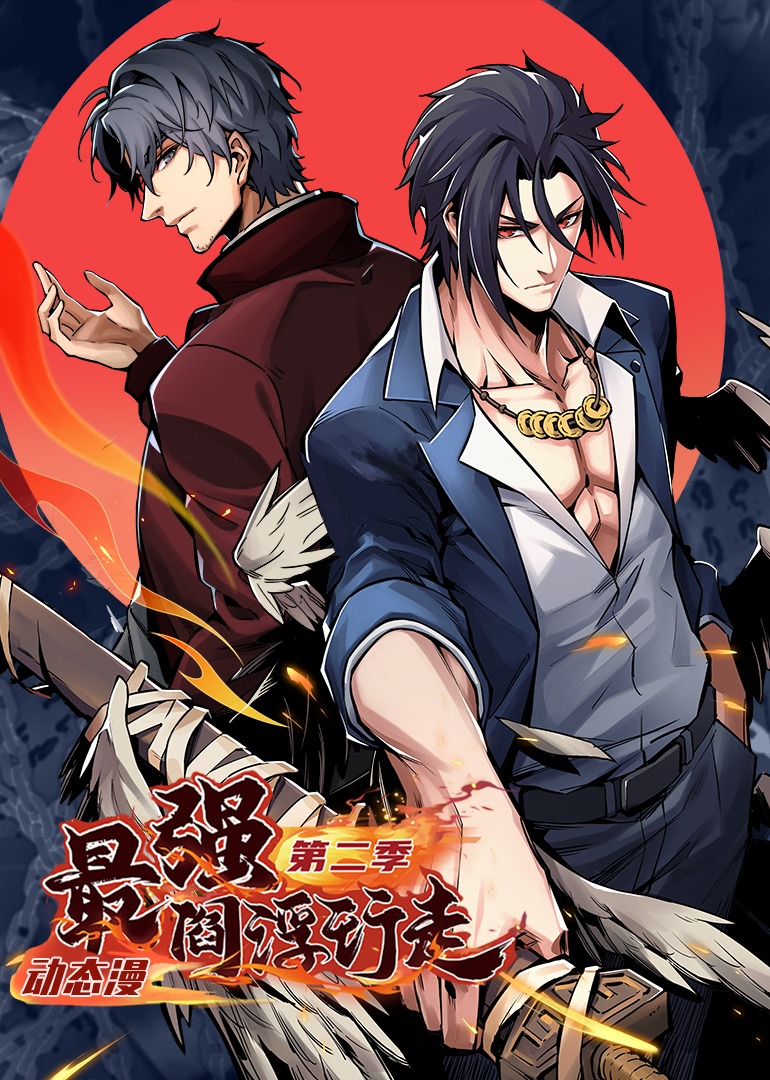 最强阎浮行走第二季动态漫画}