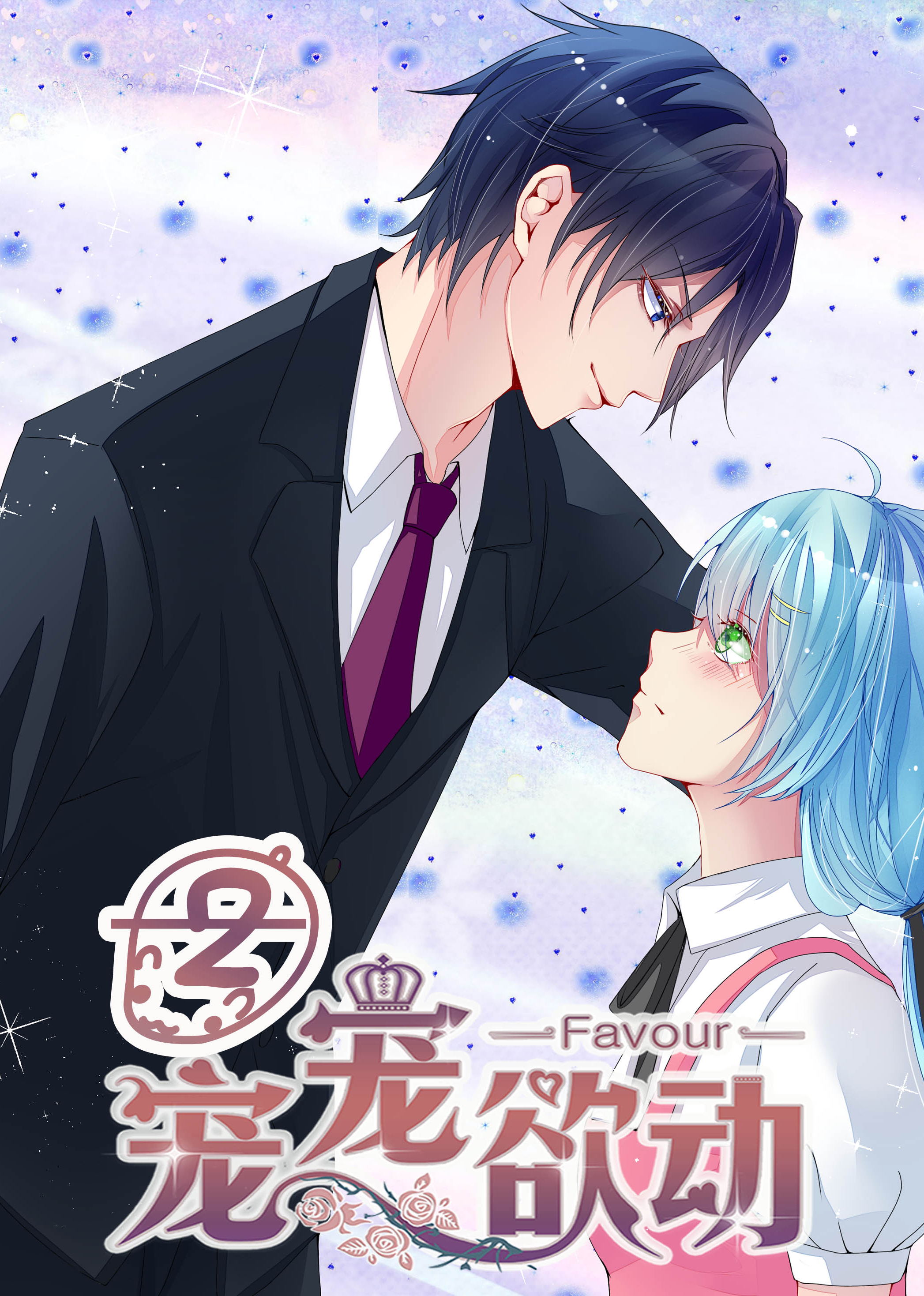 宠宠欲动第二季动态漫画}