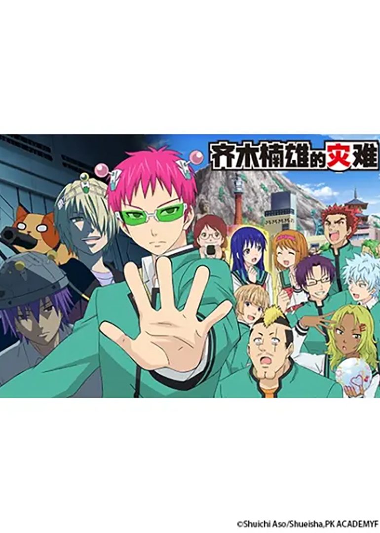 齐木楠雄的灾难SP}