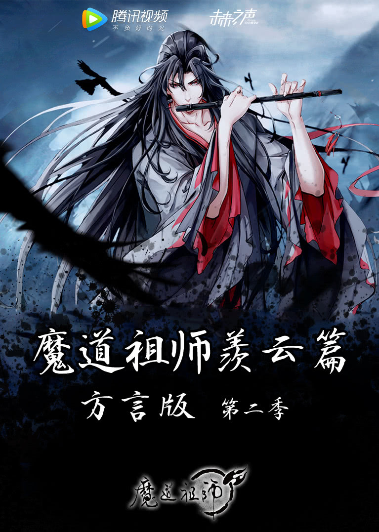 魔道祖师羡云篇方言版}