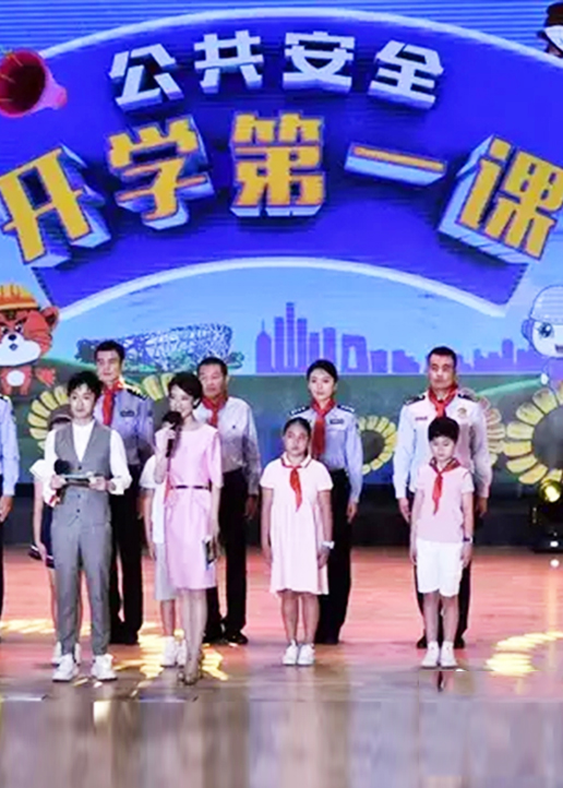 公共安全开学第一课}