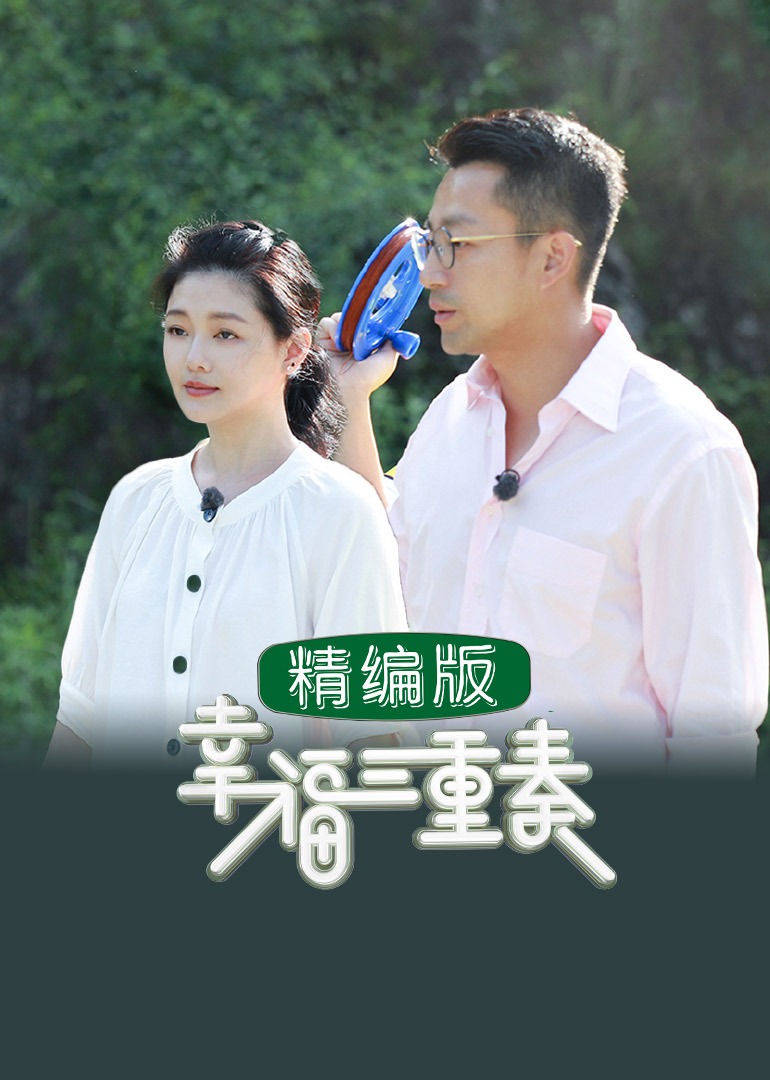 幸福三重奏精编版}