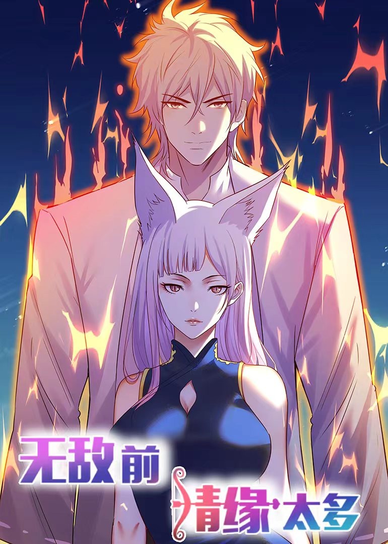 无敌前情缘太多·动态漫}