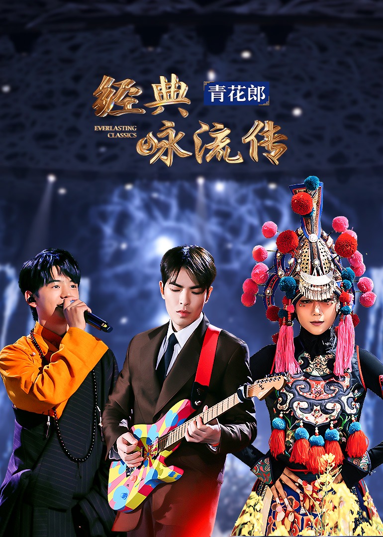 经典咏流传·大美中华}