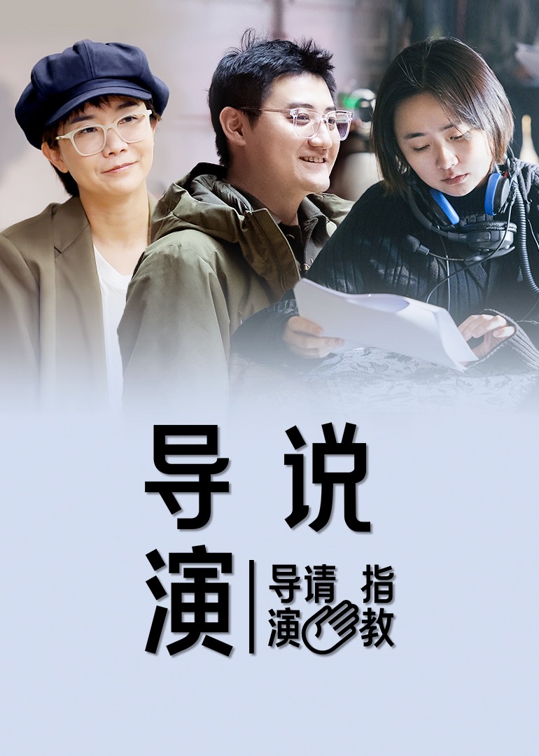导演说}