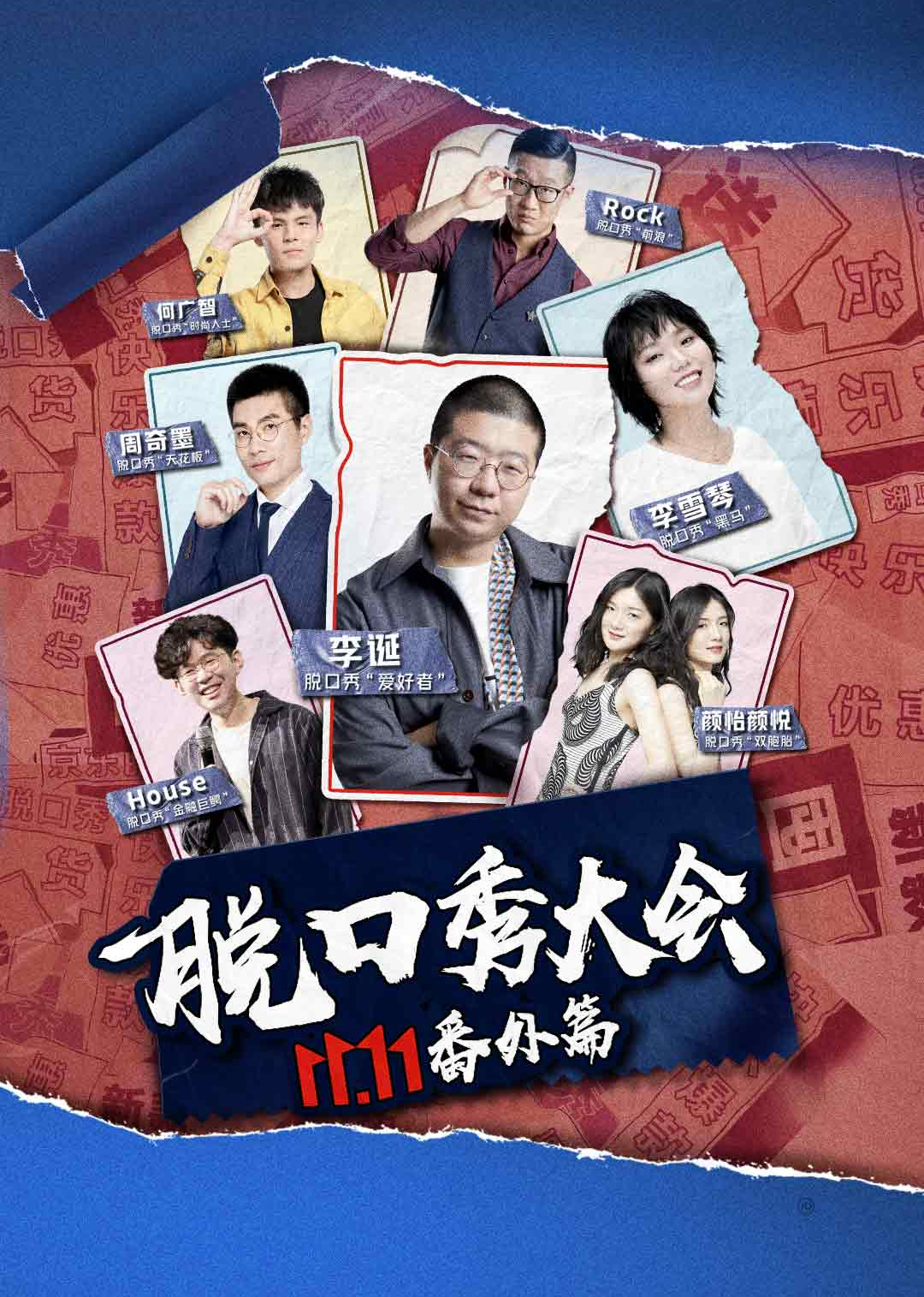 京东脱口秀大会}