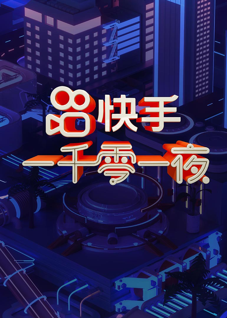 快手一千零一夜}