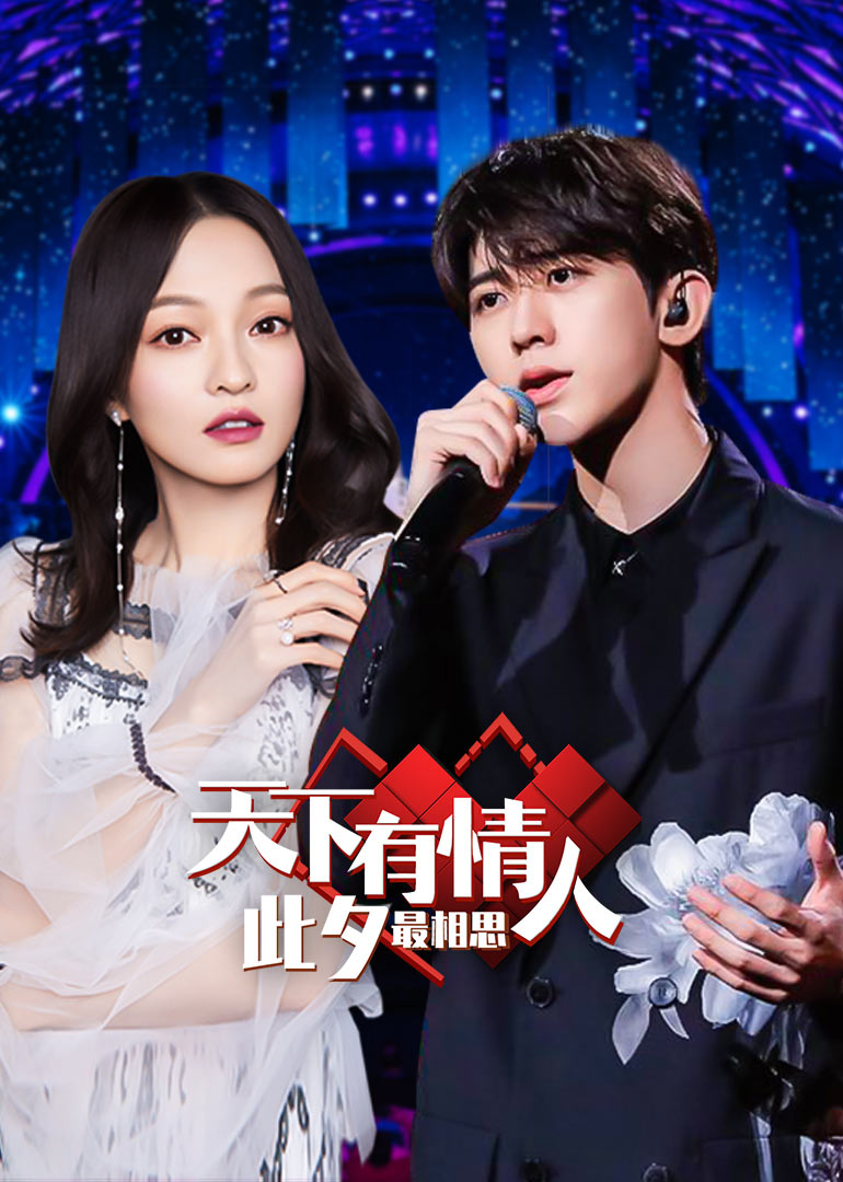 2020央视七夕特别节目}