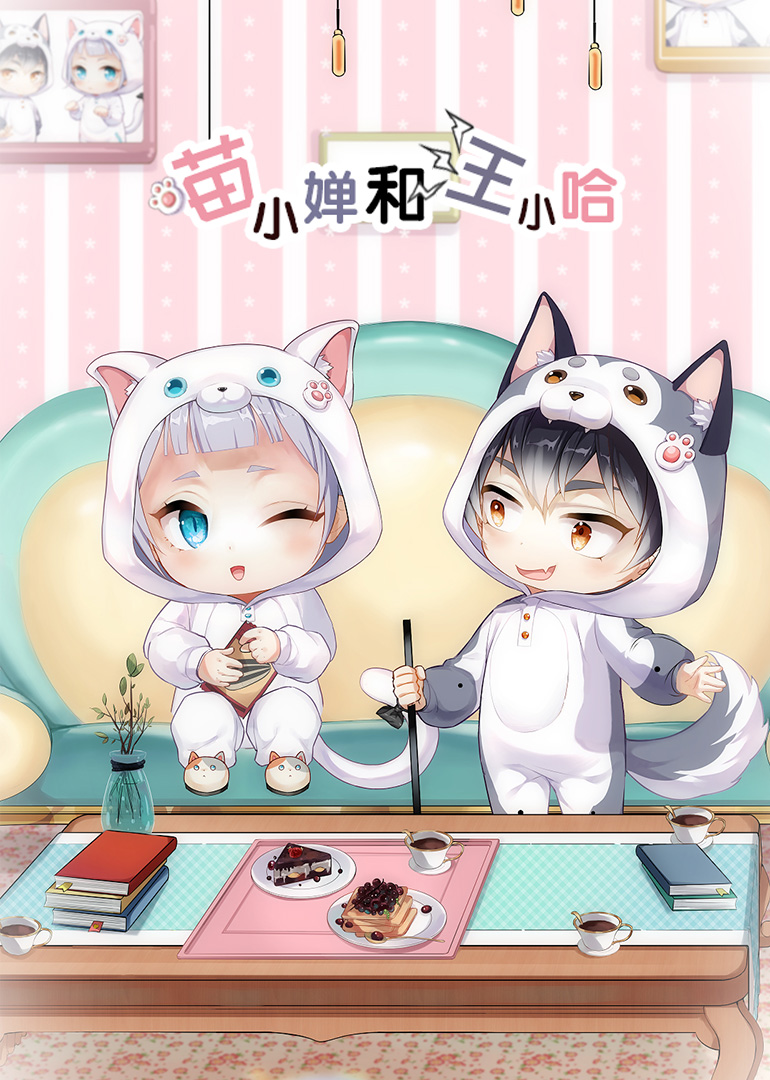 喵小婵和汪小哈小视频特别版}