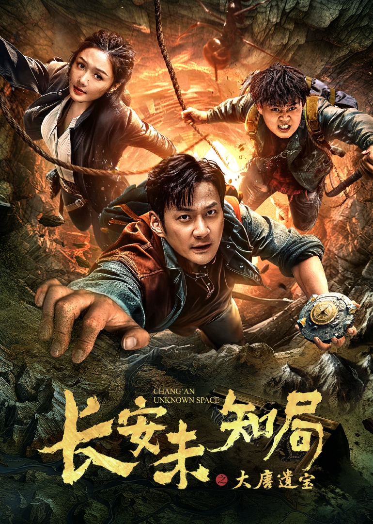 长安未知局之大唐遗宝}