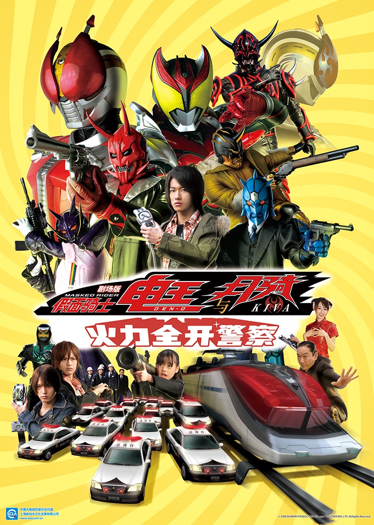 假面骑士电王与月骑剧场版火力全开警察}