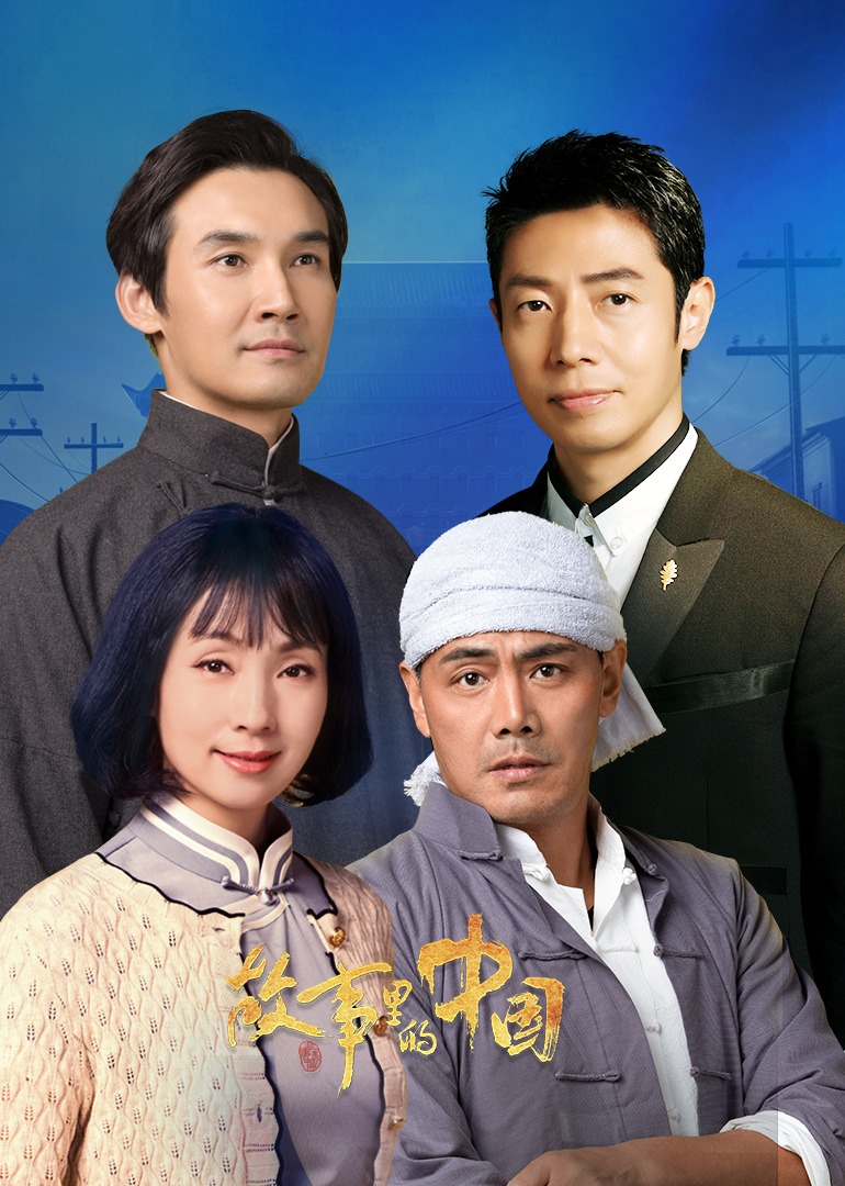 故事里的中国第二季}