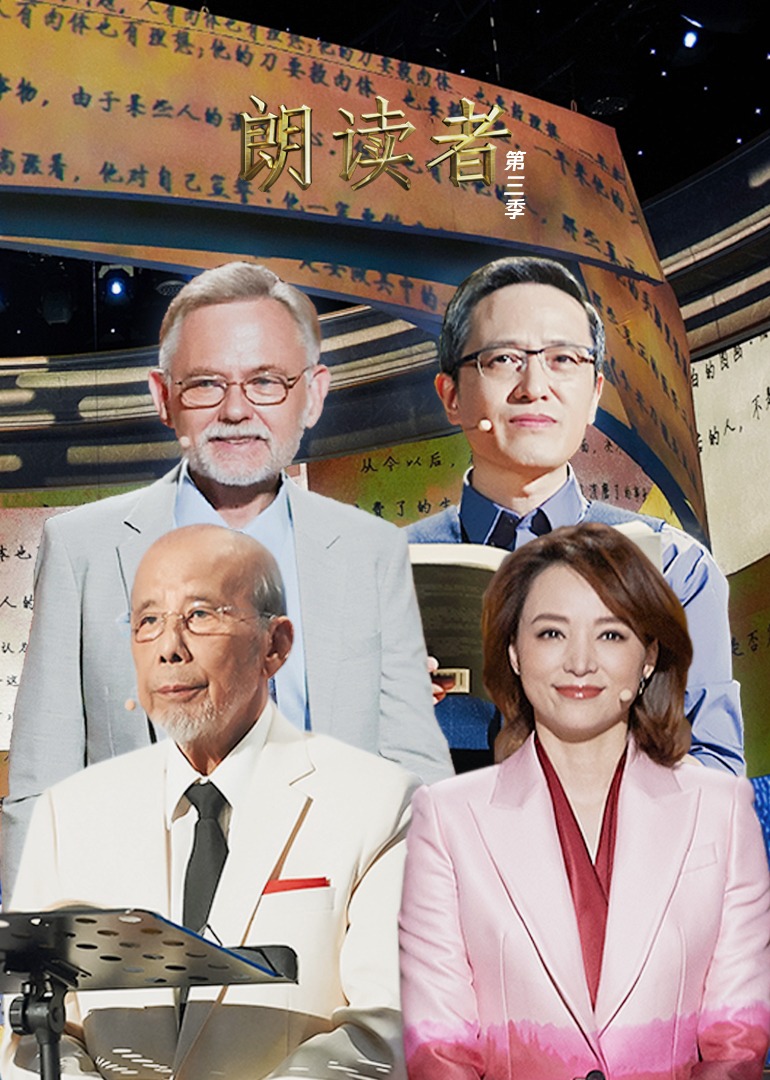 朗读者第三季}