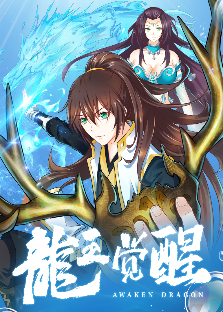 龙王觉醒动态漫画}