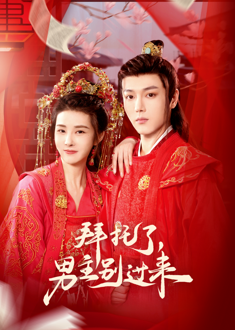 拜托了男主别过来}