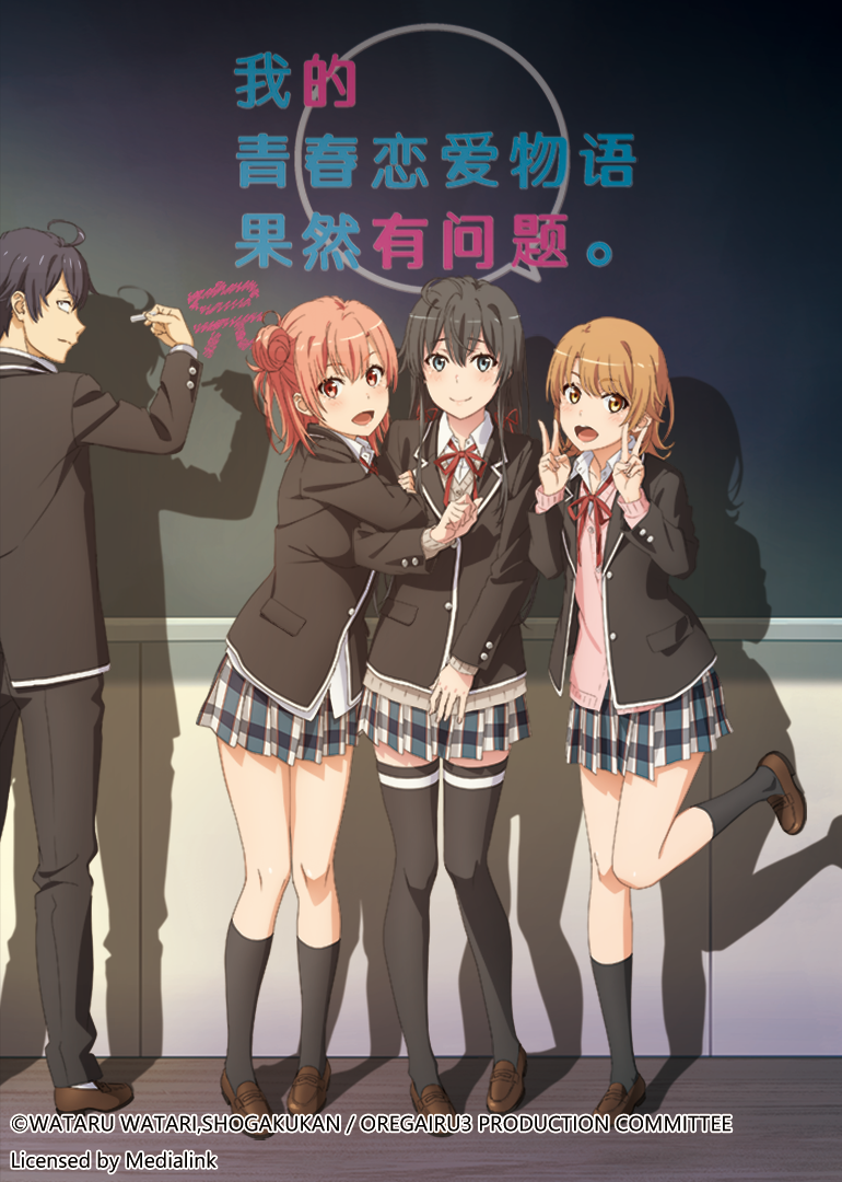 我的青春恋爱物语果然有问题第三季完}