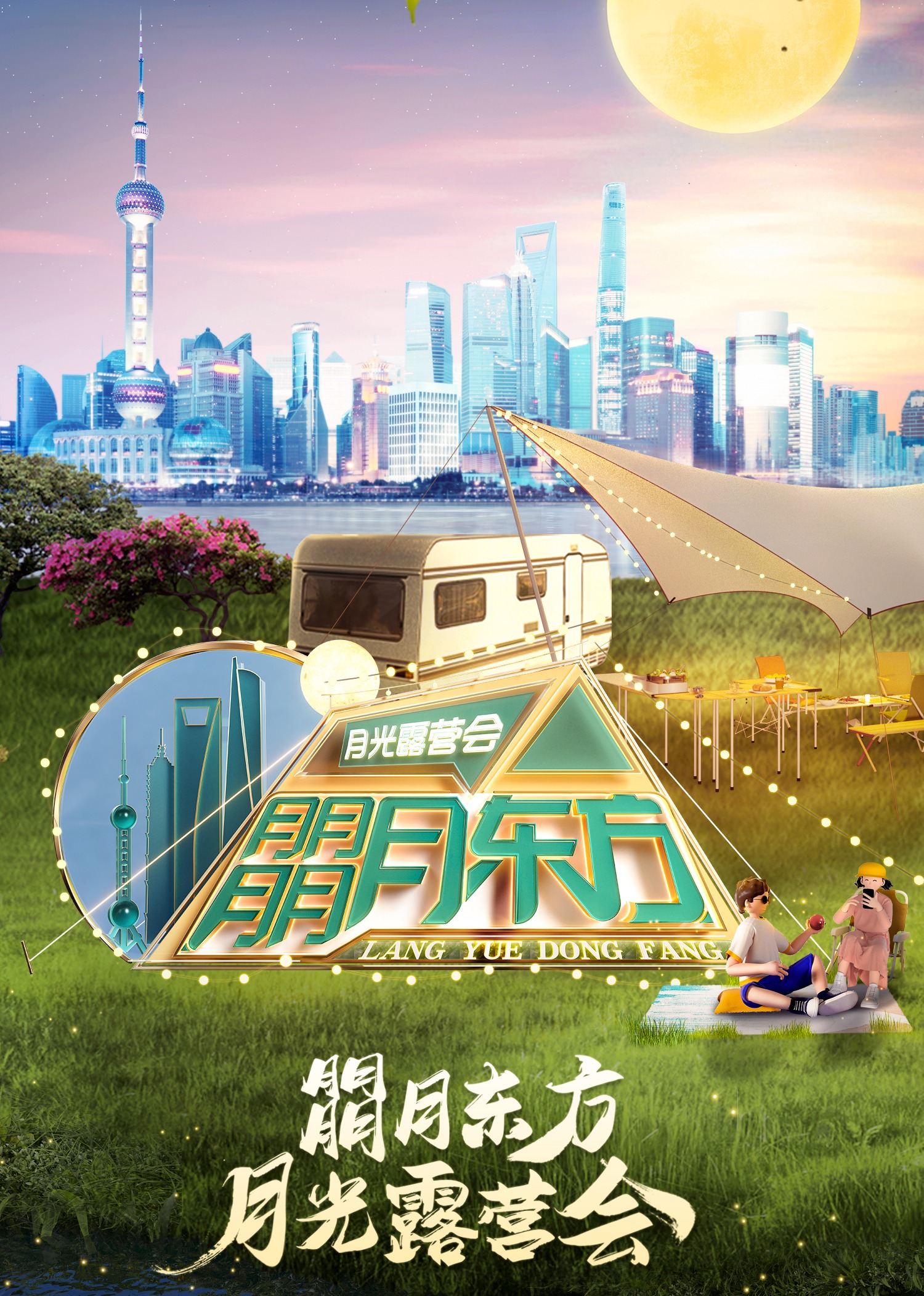 朤月东方——月光露营会}