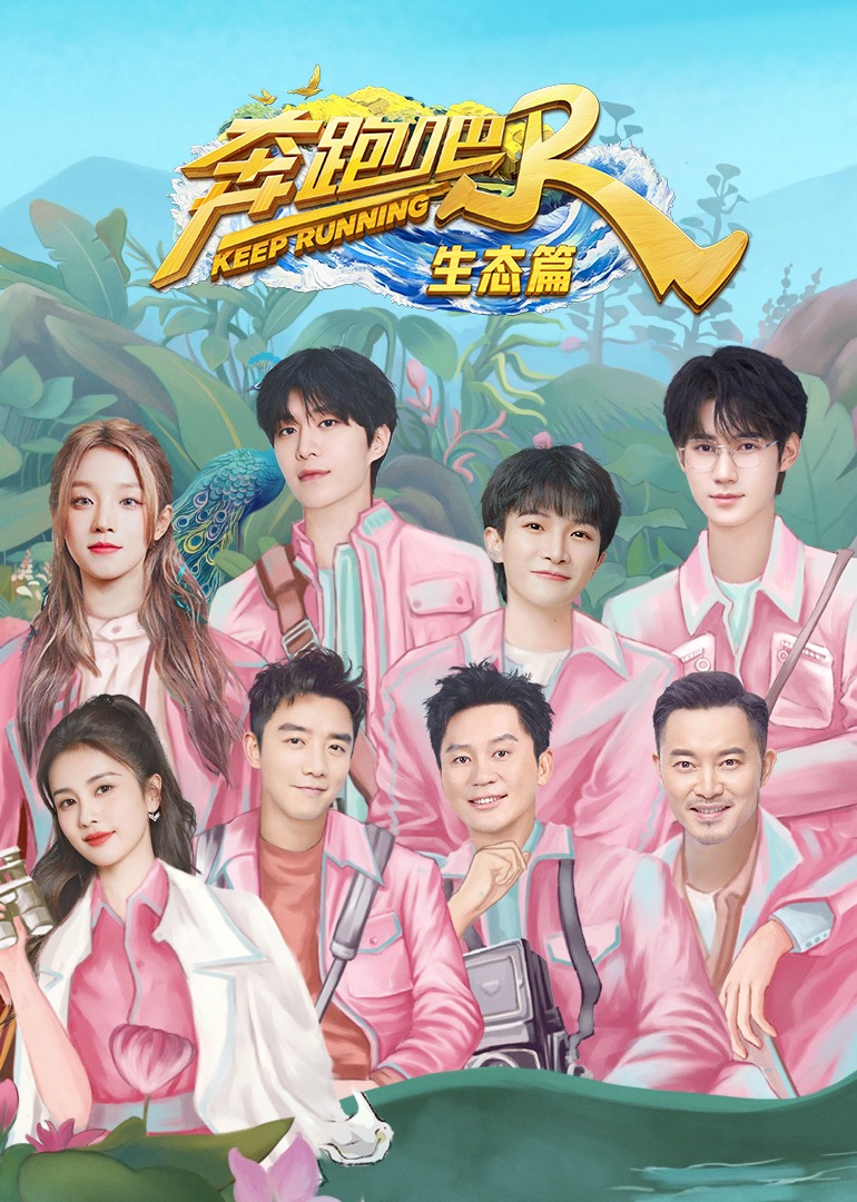 奔跑吧生态篇}