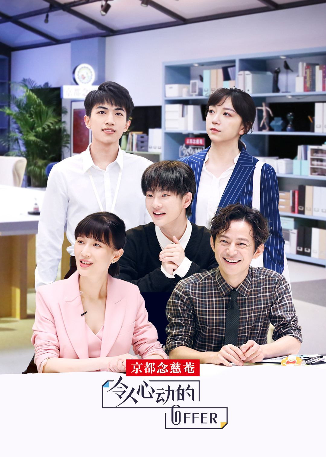 令人心动的offer}