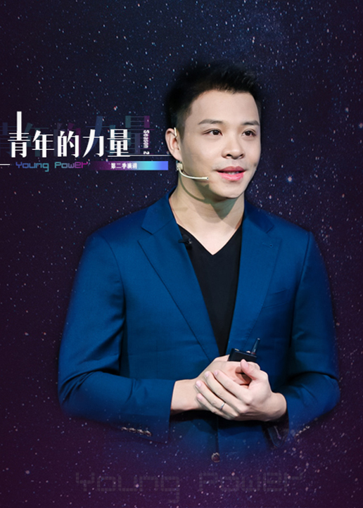 青年的力量第二季}