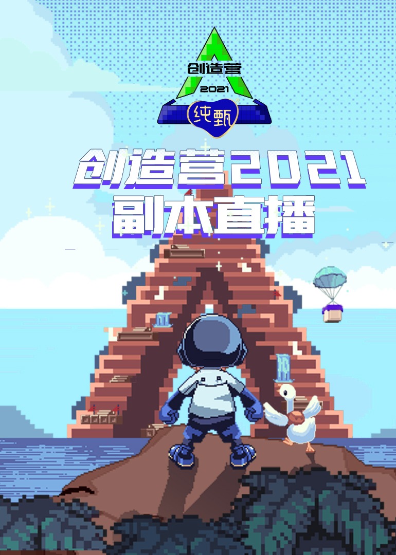 创造营2021副本直播}