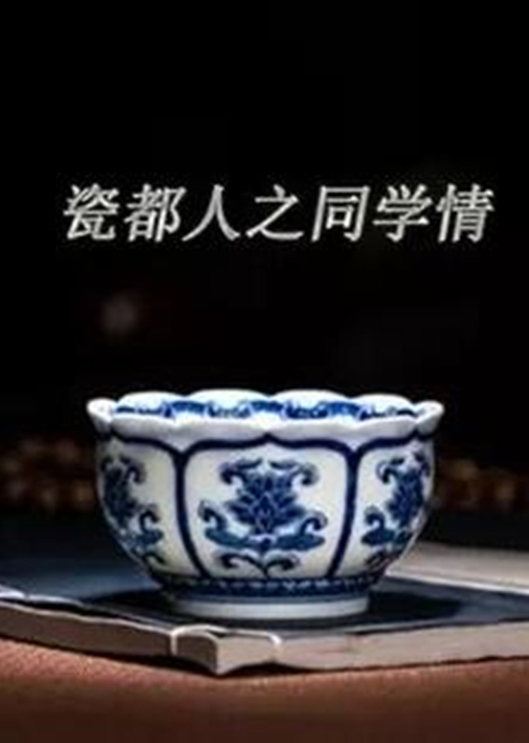 瓷都人之同学情}