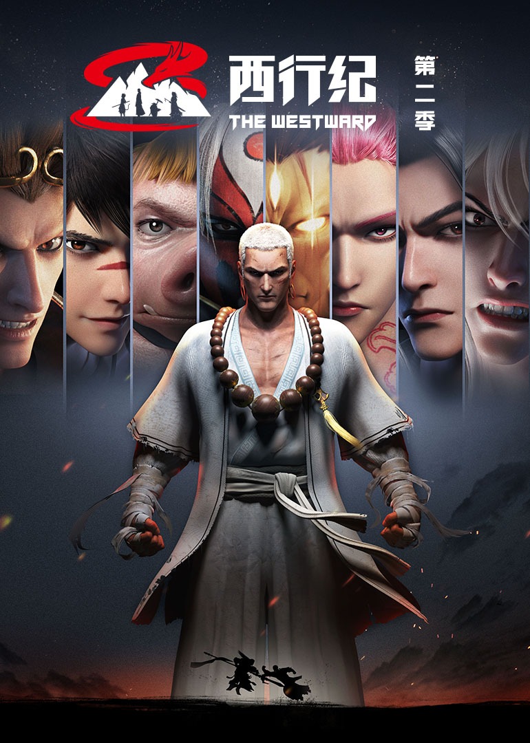 西行纪第二季}