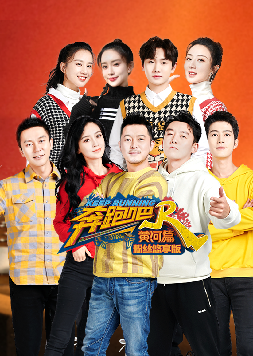 奔跑吧黄河篇粉丝悠享版}