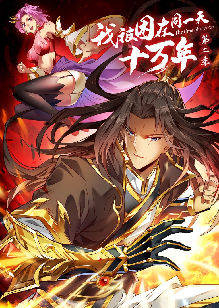 我被困在同一天十万年 第二季·动态漫}