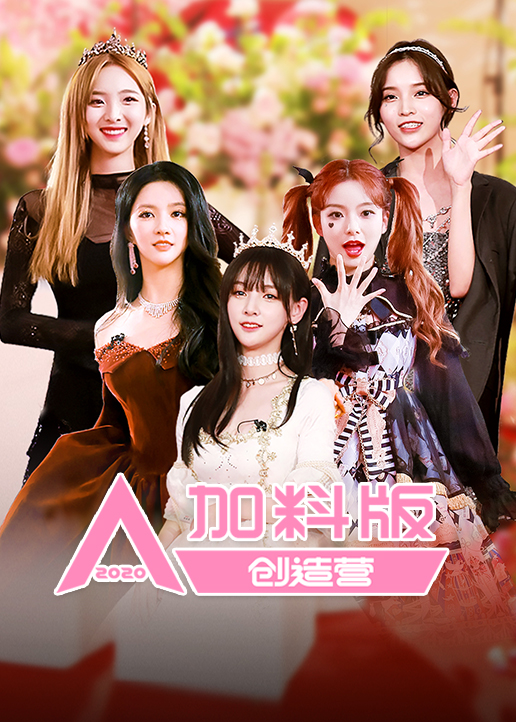 创造营2020加料版}